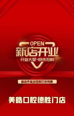 牙科口腔抢购多单品抢购新店开业活动配图海报