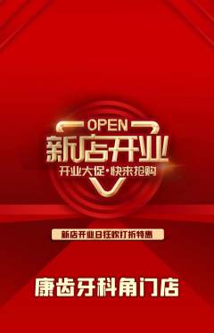 牙科口腔抢购套组抢购新店开业活动配图海报