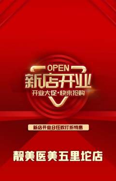 医疗美容抢购套组抢购新店开业活动配图海报