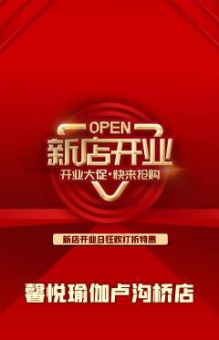 瑜伽抢购满血版新店开业活动配图海报