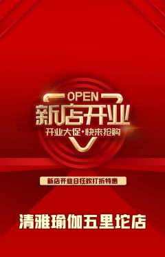 瑜伽抢购套组抢购新店开业活动配图海报