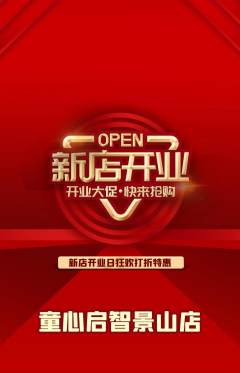早教抢购满血版新店开业活动配图海报
