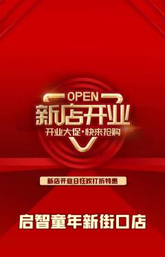 早教抢购单品抢购新店开业活动配图海报