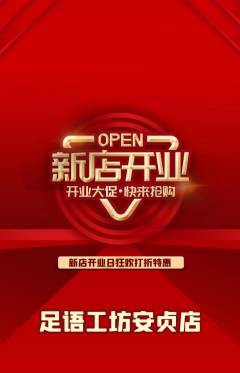 足浴抢购满血版新店开业活动配图海报