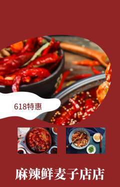 麻辣烫抢购满血版618活动配图海报