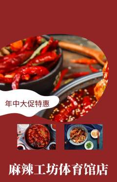 麻辣烫抢购满血版年中大促活动配图海报