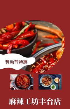 麻辣烫抢购自选套组抢购劳动节活动配图海报