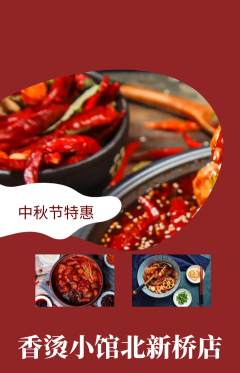 麻辣烫抢购单品抢购中秋节活动配图海报