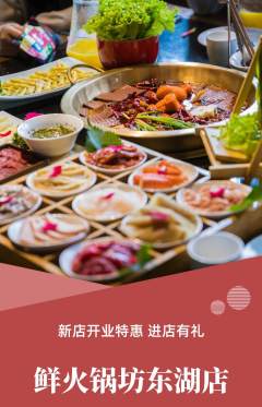 火锅抢购满血版新店开业活动配图海报