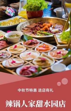 火锅抢购满血版中秋节活动配图海报
