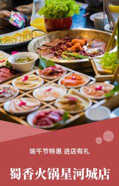 火锅抢购多单品抢购端午节活动配图海报