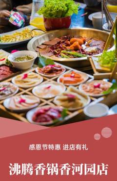 火锅抢购多单品抢购感恩节活动配图海报