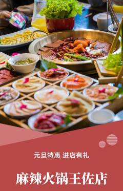 火锅抢购多单品抢购元旦活动配图海报