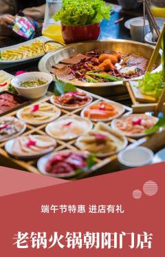 火锅抢购套组抢购端午节活动配图海报
