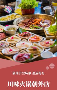 火锅抢购套组抢购新店开业活动配图海报