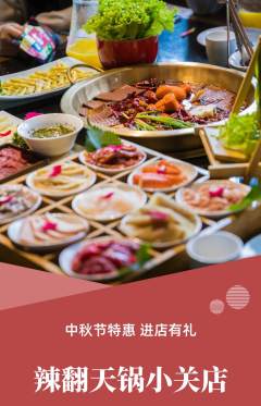 火锅抢购自选套组抢购中秋节活动配图海报