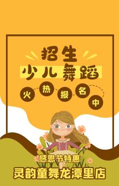 少儿舞蹈抢购满血版感恩节活动配图海报