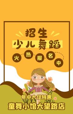 少儿舞蹈抢购满血版年中大促活动配图海报
