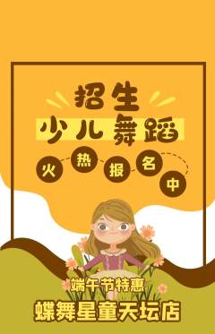 少儿舞蹈抢购套组抢购端午节活动配图海报