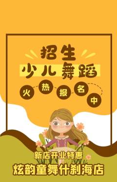少儿舞蹈抢购自选套组抢购新店开业活动配图海报