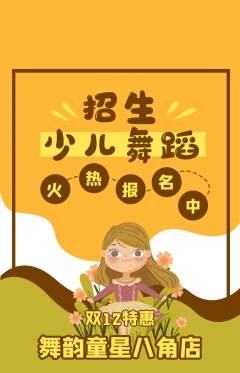 少儿舞蹈抢购单品抢购双12活动配图海报