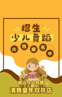 少儿舞蹈抢购单品抢购新店开业活动配图海报