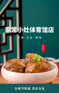 家常菜抢购满血版女神节活动配图海报