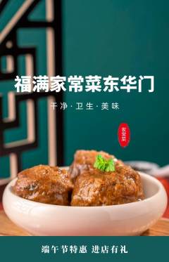 家常菜抢购多单品抢购端午节活动配图海报