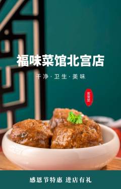 家常菜抢购套组抢购感恩节活动配图海报