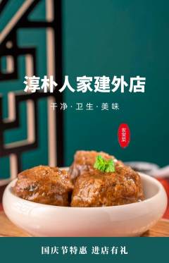 家常菜抢购套组抢购国庆节活动配图海报