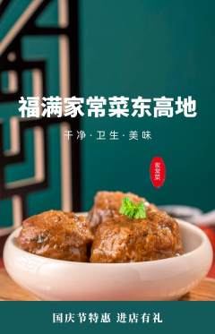 家常菜抢购自选套组抢购国庆节活动配图海报