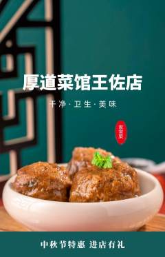 家常菜抢购自选套组抢购中秋节活动配图海报