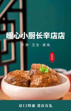 家常菜抢购单品抢购双12活动配图海报