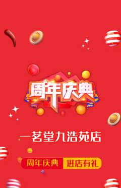 茶馆抢购套组抢购周年庆典活动配图海报