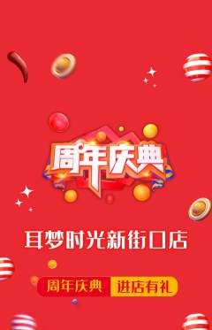 采耳抢购多单品抢购周年庆典活动配图海报
