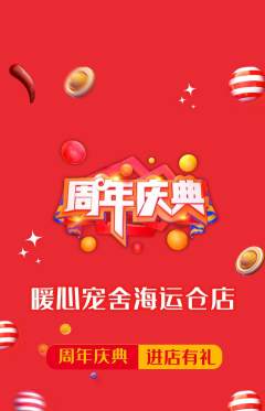 宠物店抢购满血版周年庆典活动配图海报