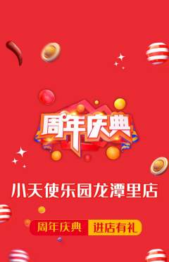 儿童乐园抢购多单品抢购周年庆典活动配图海报