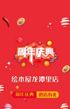 绘本馆抢购满血版周年庆典活动配图海报