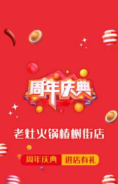 火锅抢购自选套组抢购周年庆典活动配图海报