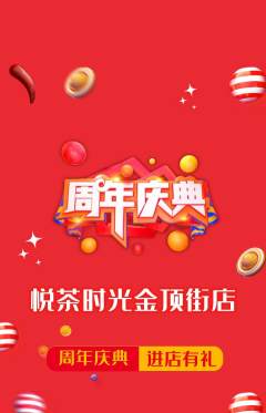 奶茶抢购满血版周年庆典活动配图海报