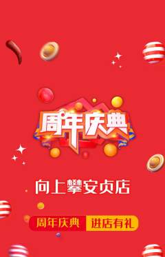 攀岩抢购单品抢购周年庆典活动配图海报