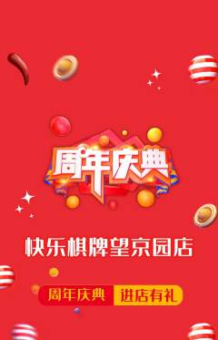 棋牌室抢购多单品抢购周年庆典活动配图海报