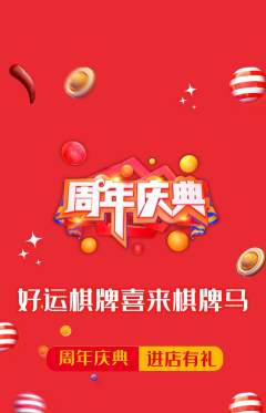 棋牌室抢购套组抢购周年庆典活动配图海报