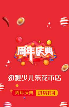 少儿体育抢购多单品抢购周年庆典活动配图海报