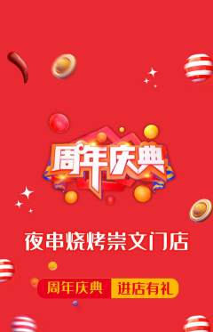 烧烤抢购多单品抢购周年庆典活动配图海报