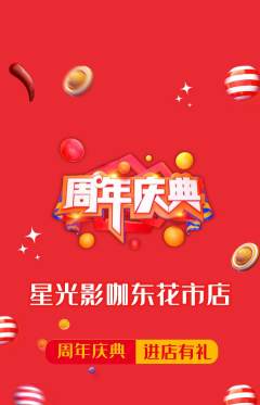 私人影院抢购多单品抢购周年庆典活动配图海报