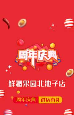 生鲜水果抢购满血版周年庆典活动配图海报