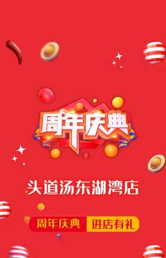 头道汤抢购满血版周年庆典活动配图海报