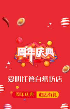 晚托班抢购多单品抢购周年庆典活动配图海报