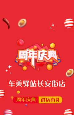 洗车抢购满血版周年庆典活动配图海报